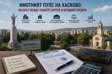 ИМОТНИЯТ ПУЛС НА ХАСКОВО: ПАЗАРЪТ МЕЖДУ СЛАБОТО ТЪРСЕНЕ И ИЗГОДНИТЕ КРЕДИТИ .